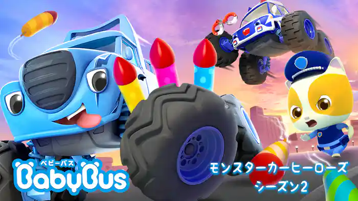 BabyBus - モンスターカーヒーローズ - シーズン２