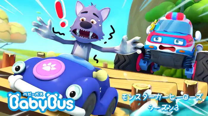 BabyBus - モンスターカーヒーローズ - シーズン3