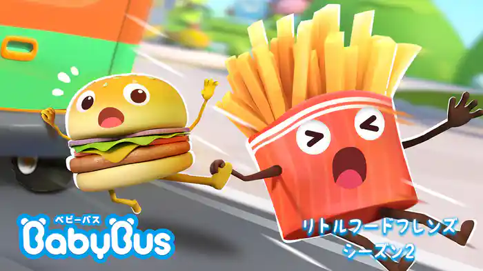 BabyBus - リトルフードフレンズ - シーズン２