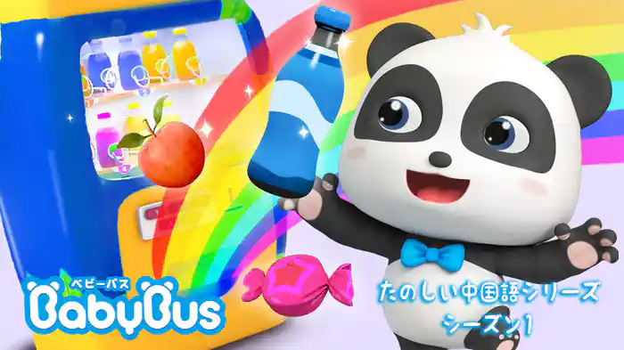 BabyBus - たのしい中国語シリーズ - シーズン１