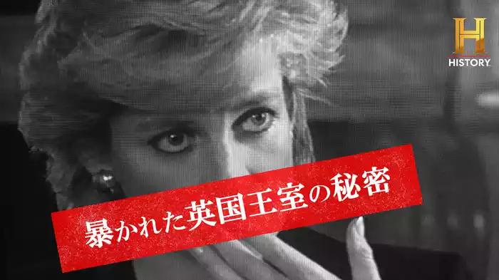 暴かれた英国王室の秘密
