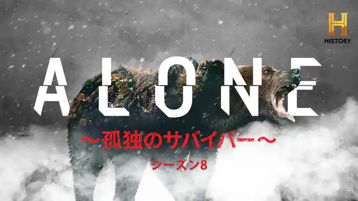 ALONE ～孤独のサバイバー～ シーズン8