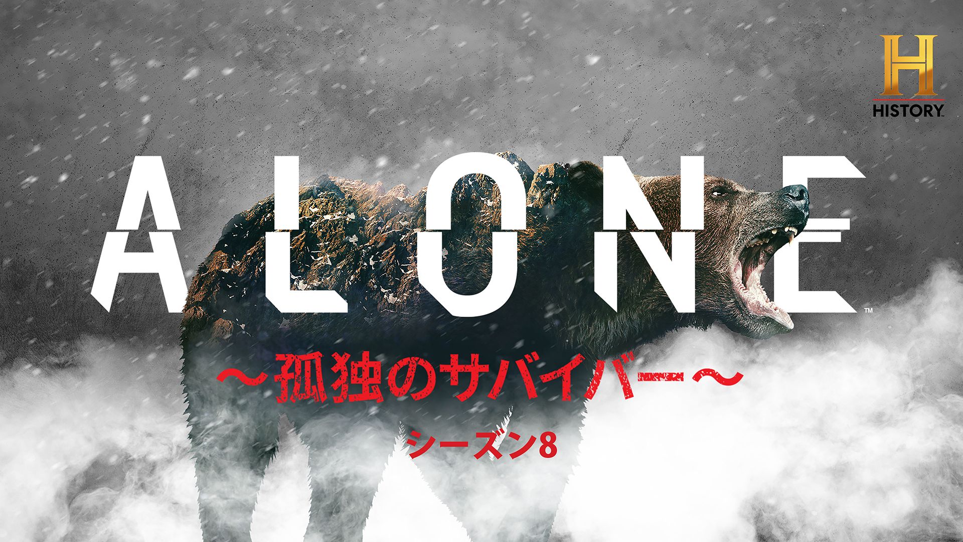 ALONE 〜孤独のサバイバー〜 シーズン8