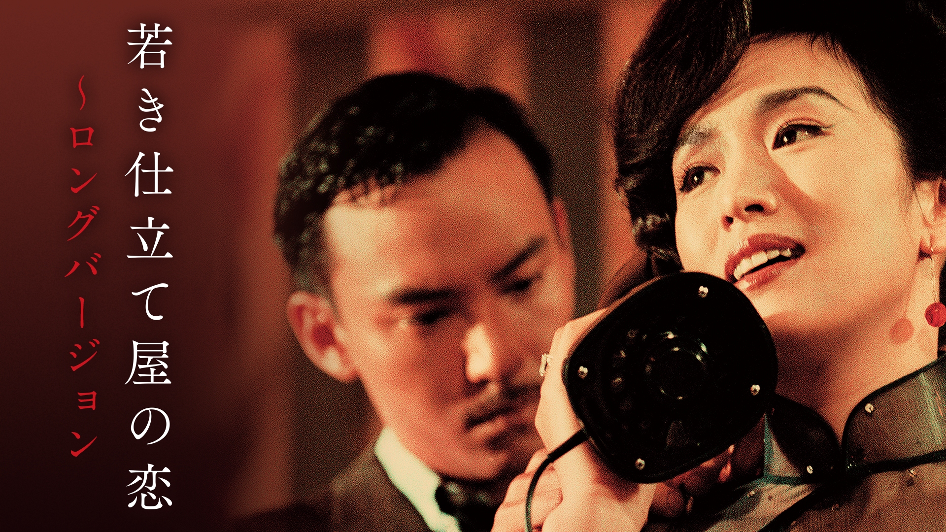 若き仕立て屋の恋〜ロングバージョン - サムネイル