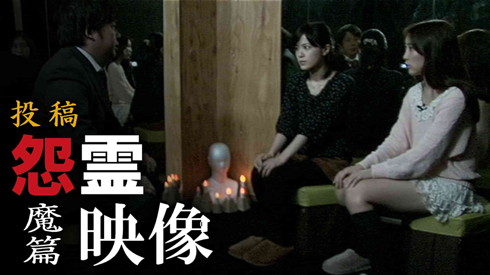 投稿 怨霊映像　魔篇