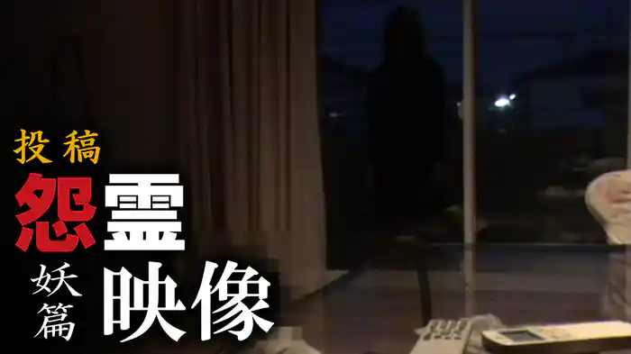 投稿 怨霊映像　妖篇