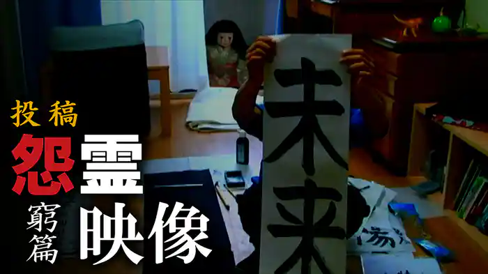 投稿 怨霊映像　窮篇