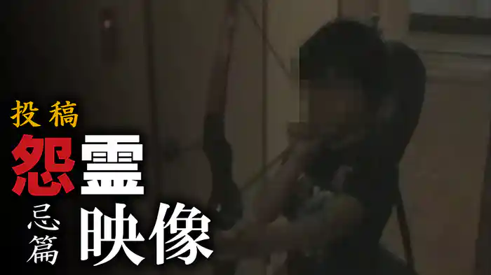 投稿 怨霊映像　忌篇