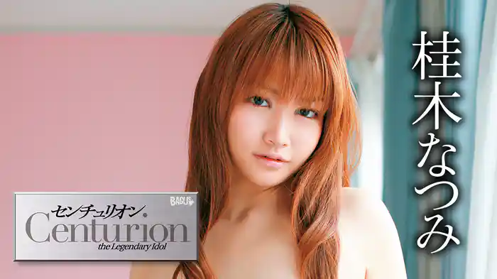 桂木なつみ『Centurion』