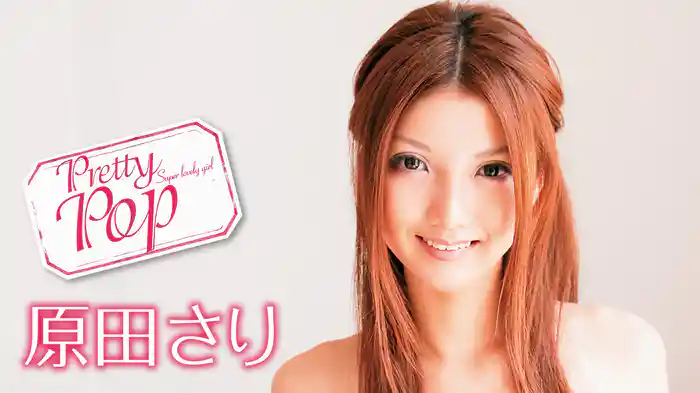 原田さり『Pretty Pop』