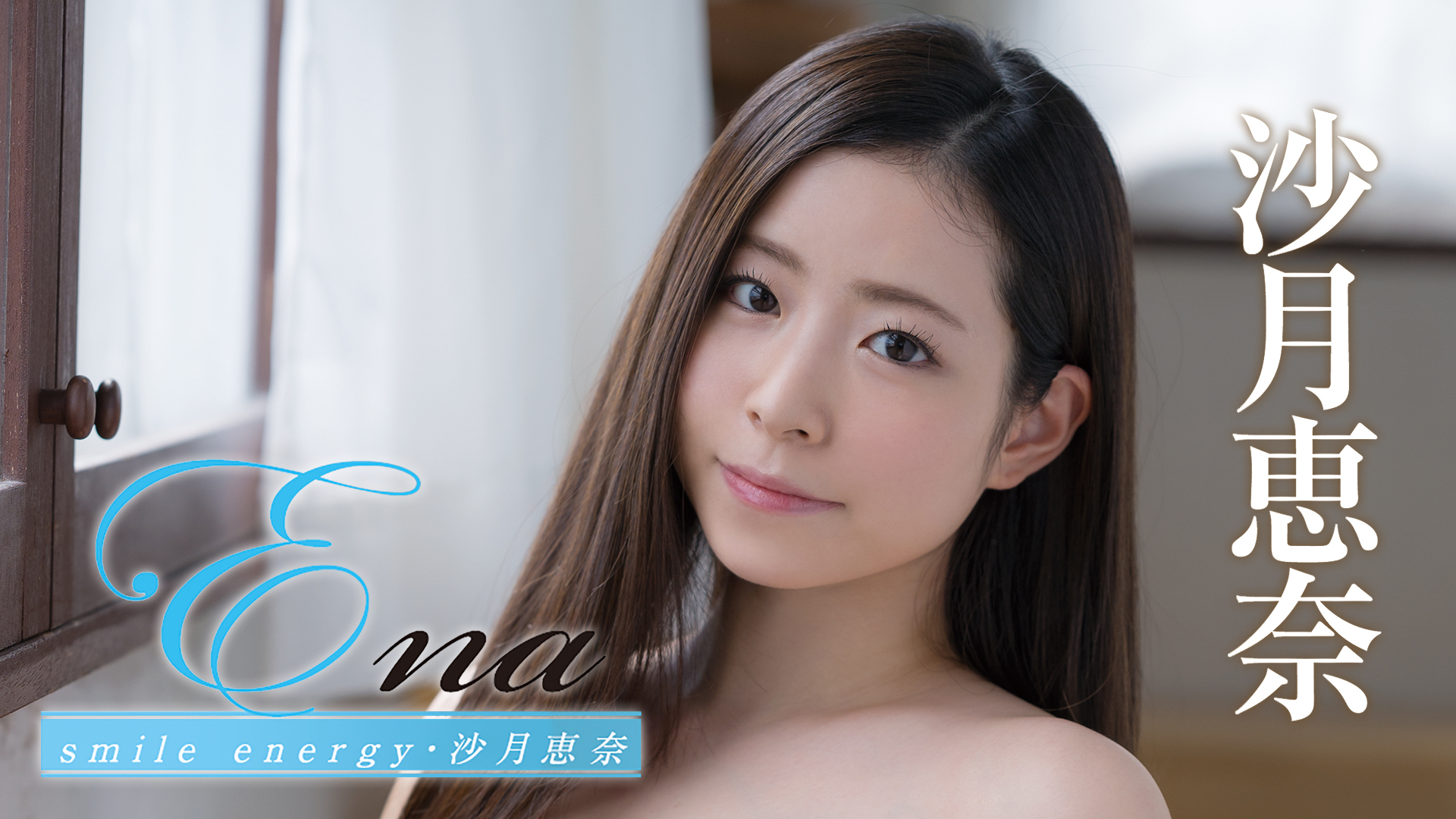 沙月恵奈『Ena smile energy』(その他♡ / 2021) - 動画配信 | U-NEXT