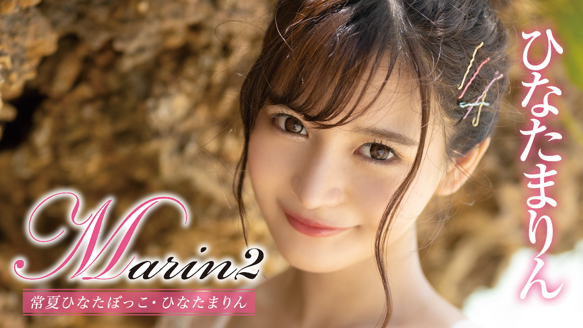 ひなたまりん セクシーカード② めだち