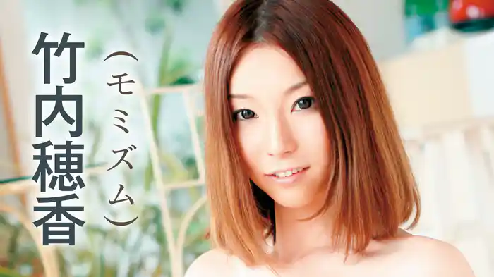 竹内穂香『モミズム』