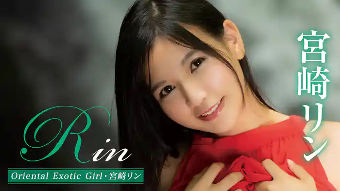 宮崎リン『Rin Oriental Exotic Girl』