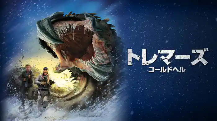 トレマーズ コールドヘル