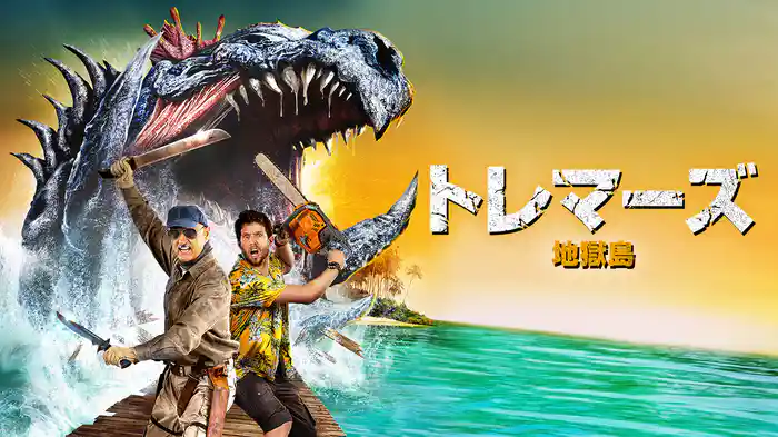 トレマーズ　地獄島