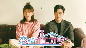 韓国ドラマ『恋するイエカツ』の日本語字幕版の動画を全話無料で見れる配信アプリまとめ