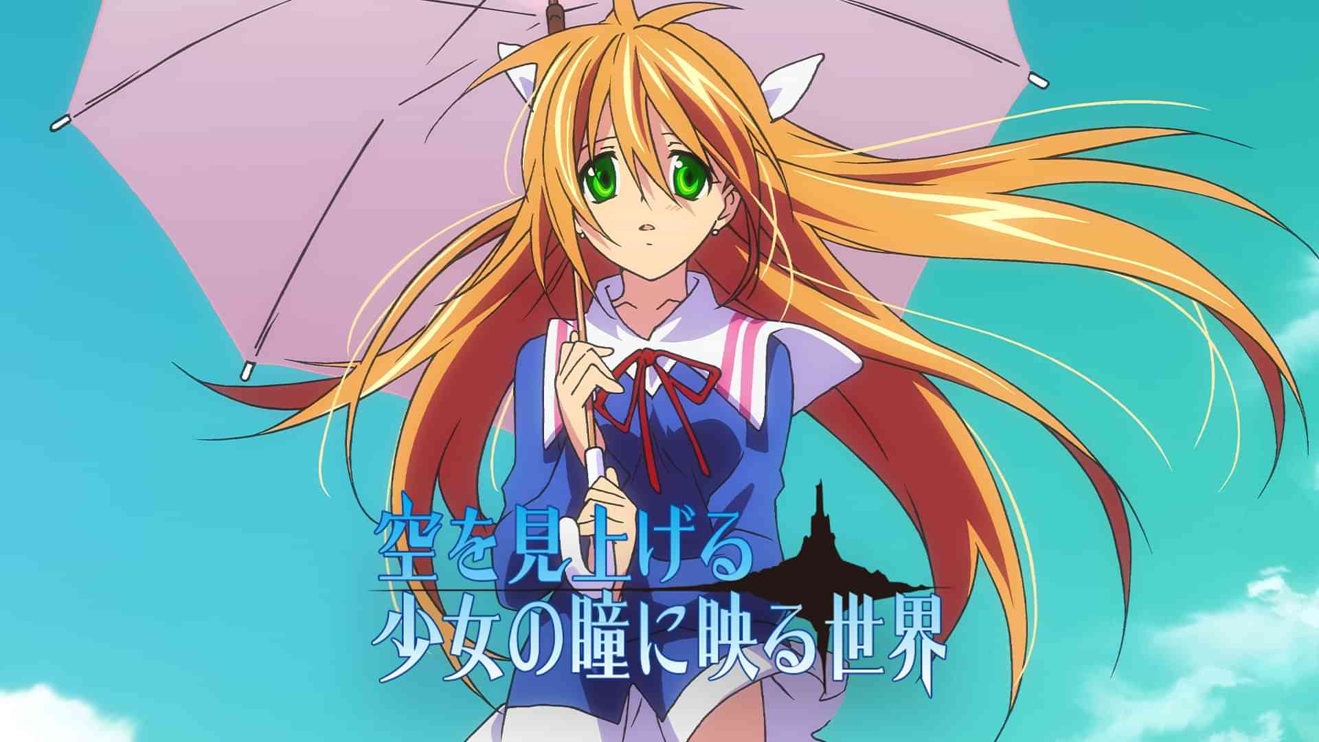 空を見上げる少女の瞳に映る世界