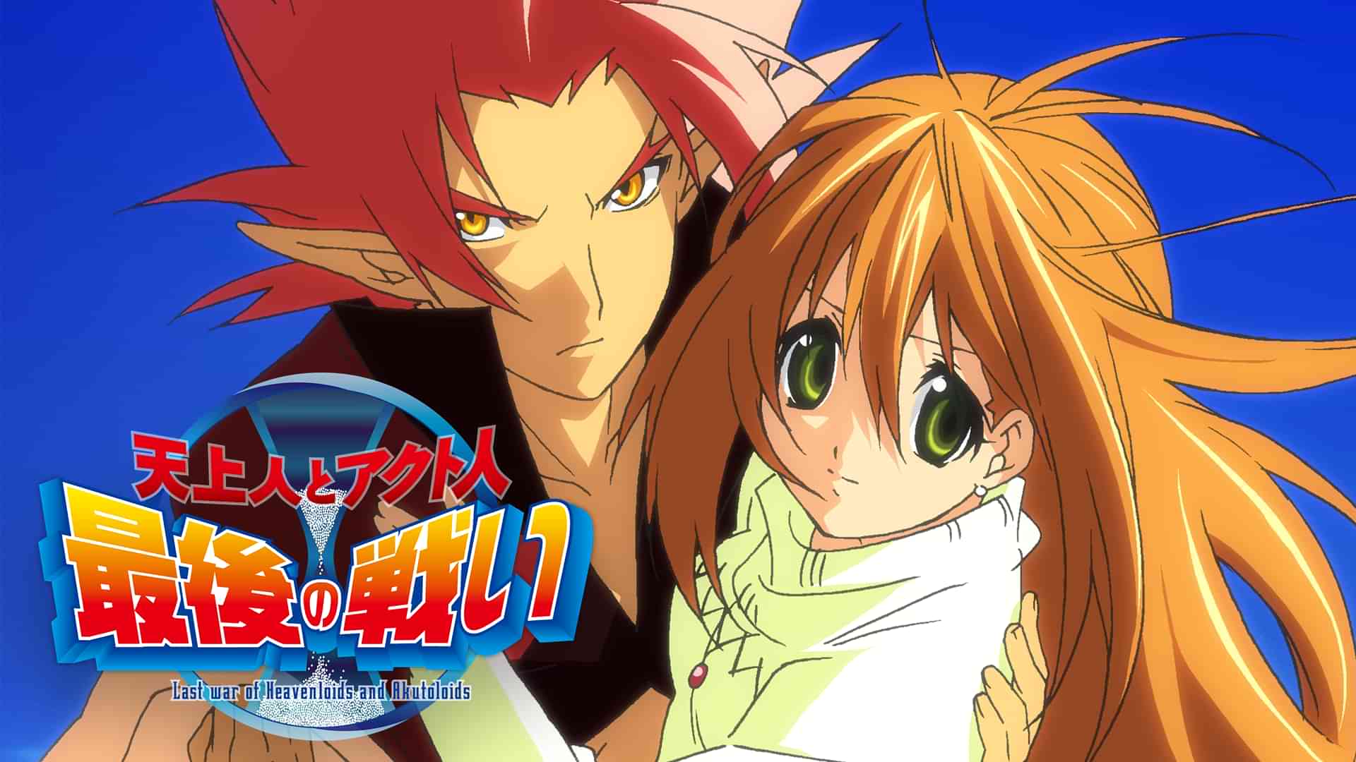 天上人とアクト人 最後の戦い
