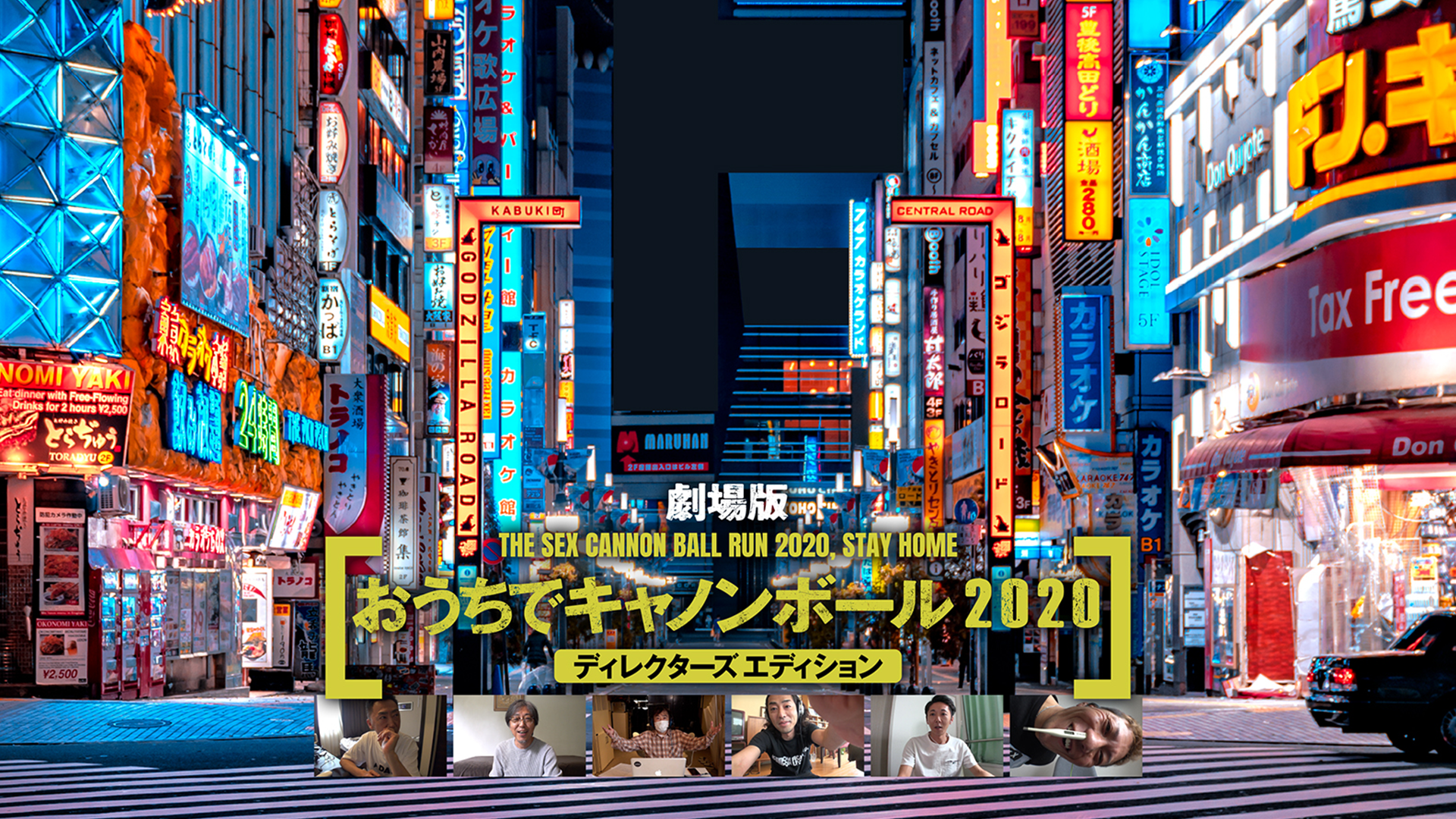 劇場版 おうちでキャノンボール2020　ディレクターズエディション - サムネイル