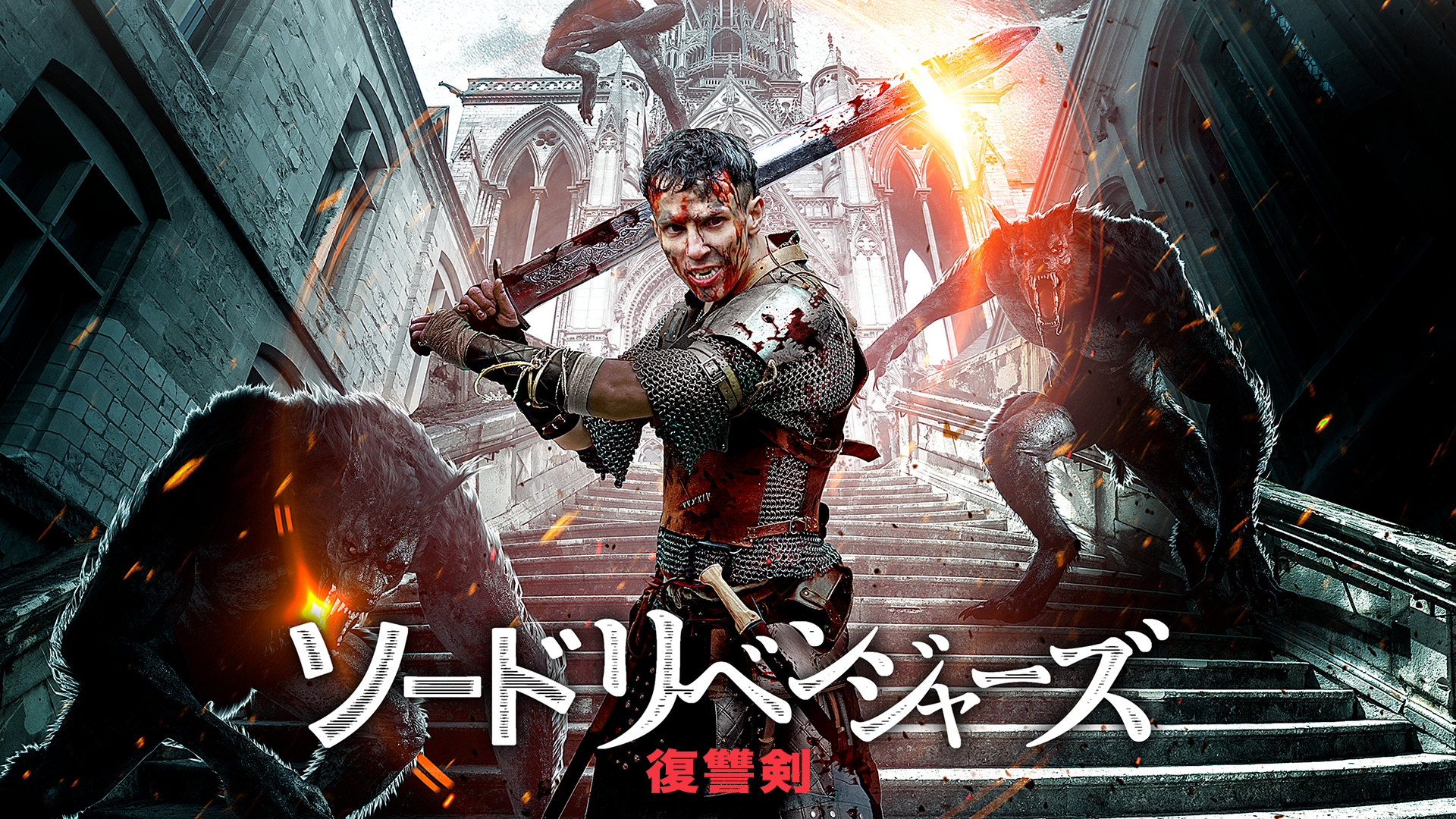 ソードリベンジャーズ　復讐剣 - サムネイル