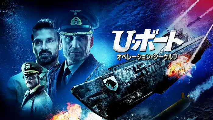 U・ボート オペレーション・シーウルフ