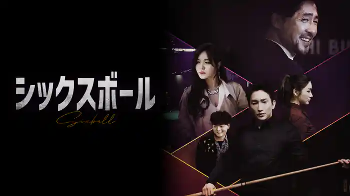 シックスボール