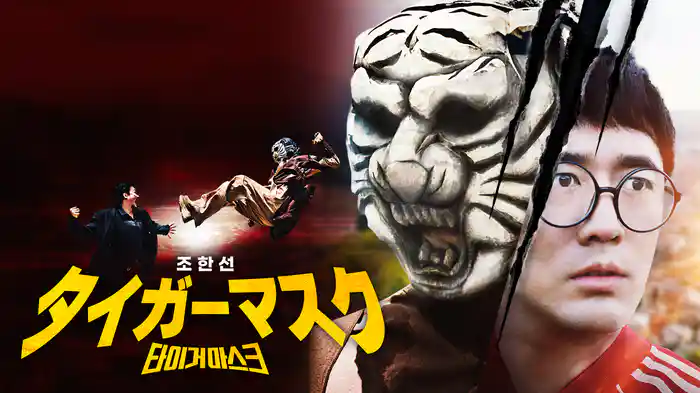 タイガーマスク