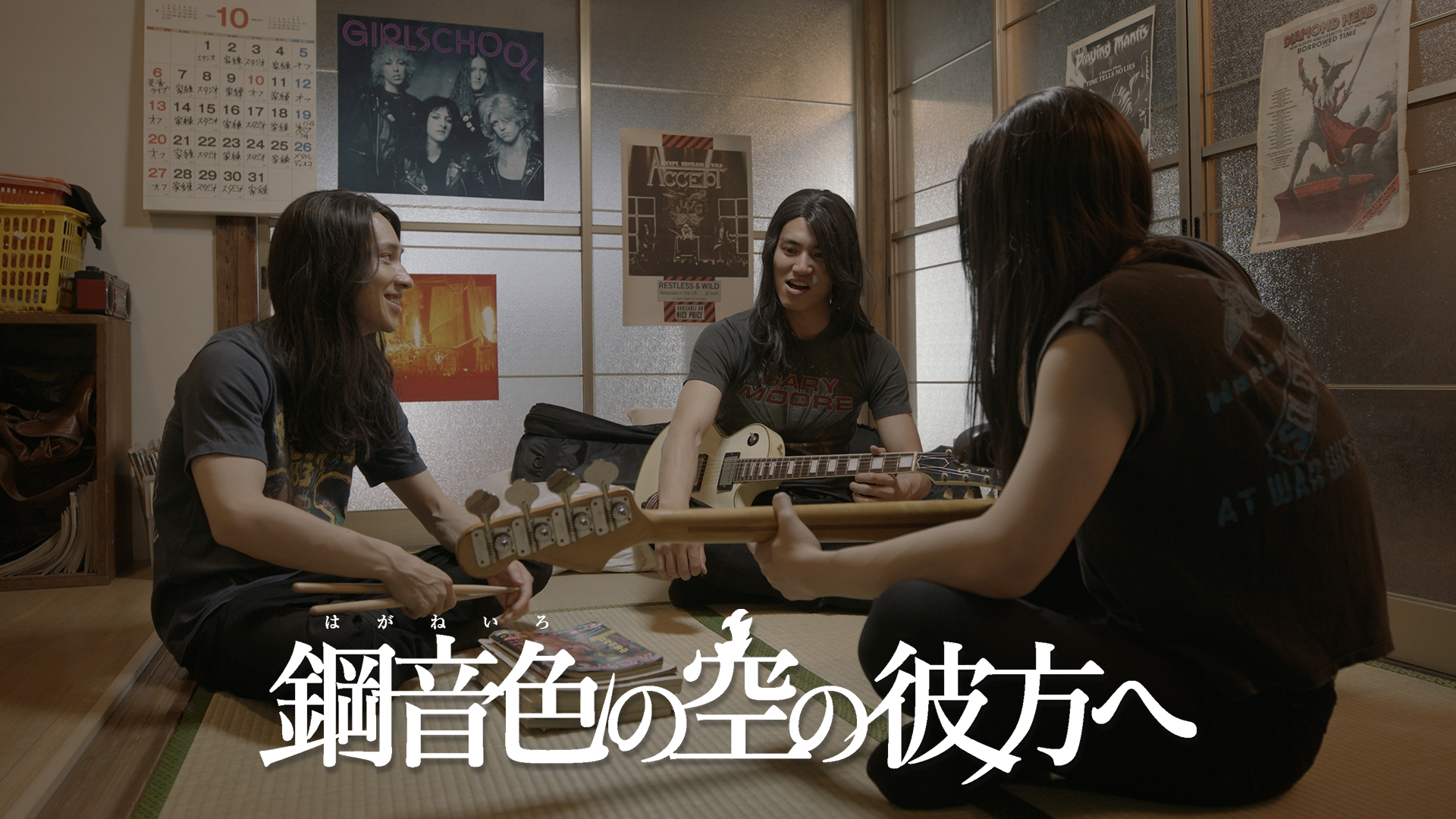 鋼音色（はがねいろ）の空の彼方へ - サムネイル