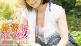 農家に嫁いだ女　豊熟DELUXE