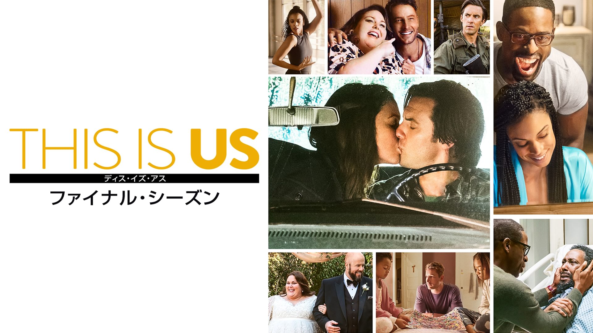 This Is Us ディス イズ アス ファイナル シーズンの動画を全話視聴できる配信サイトまとめ