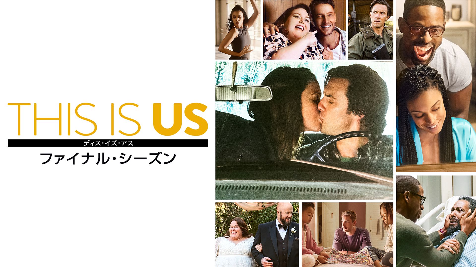 THIS IS US/ディス・イズ・アス ファイナル・シーズン