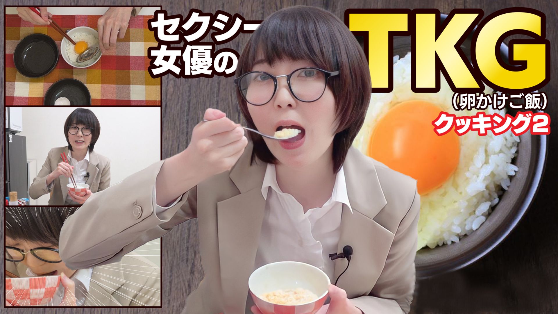 セクシー女優のT・K・G(卵かけご飯)クッキング2