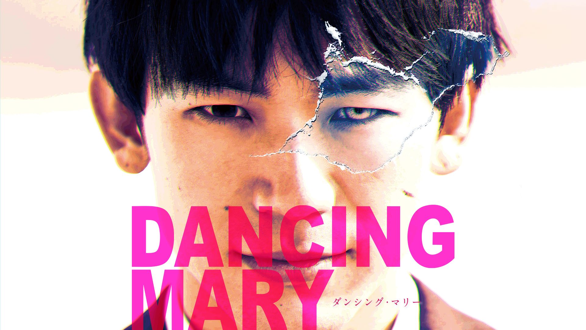 DANCING MARY ダンシング・マリー