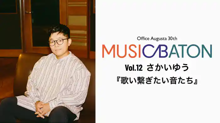 Office Augusta 30th MUSIC BATON Vol.12 さかいゆう『歌い繋ぎたい音たち』