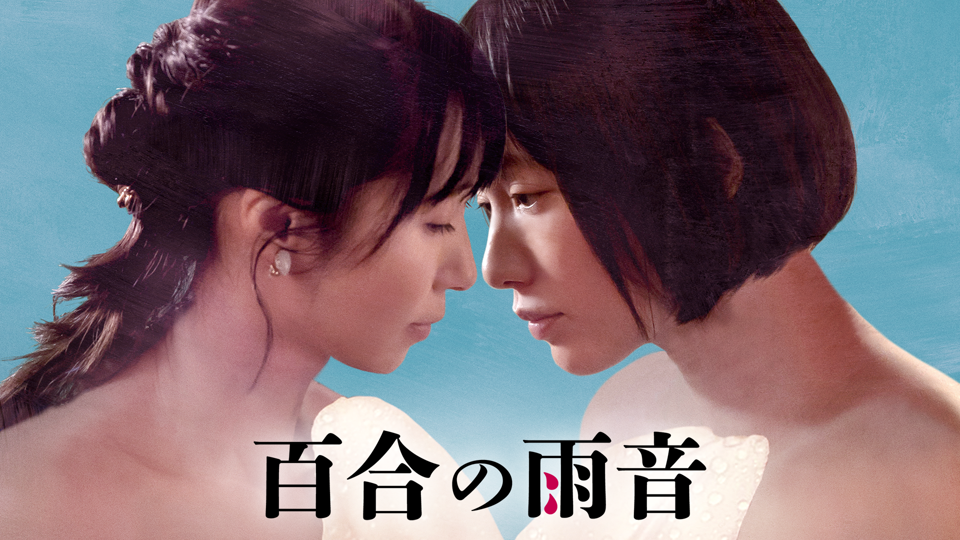 百合の雨音 - サムネイル