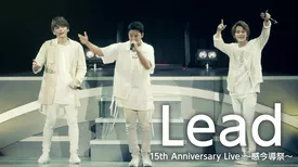 Lead 15th Anniversary Live ～感今導祭～