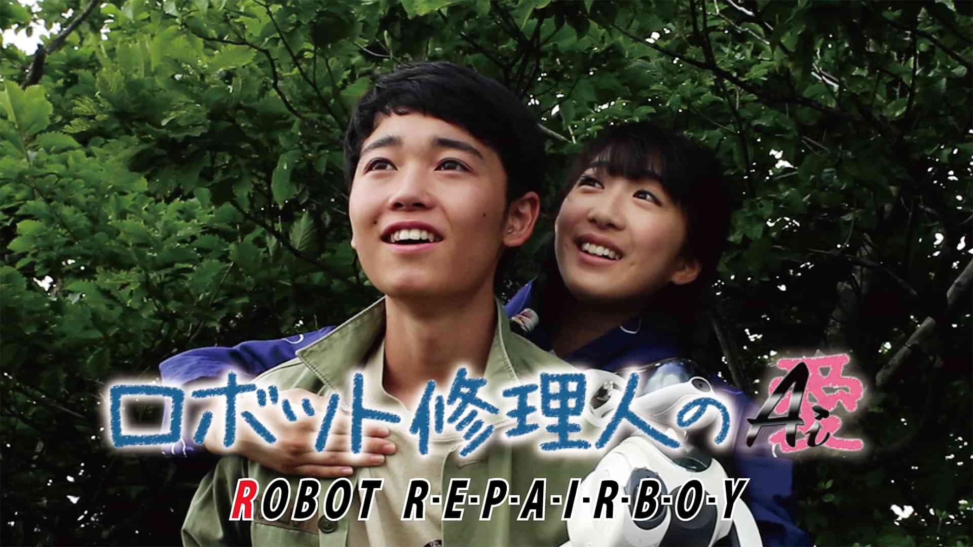 ロボット修理人のAi （愛）