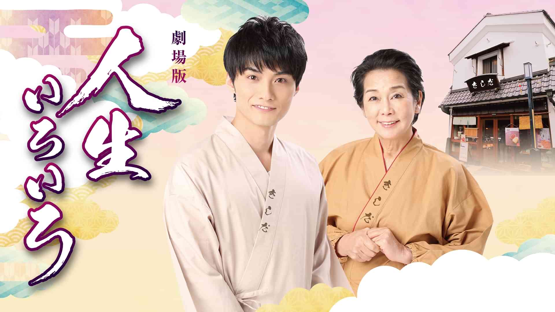 劇場版　人生いろいろ