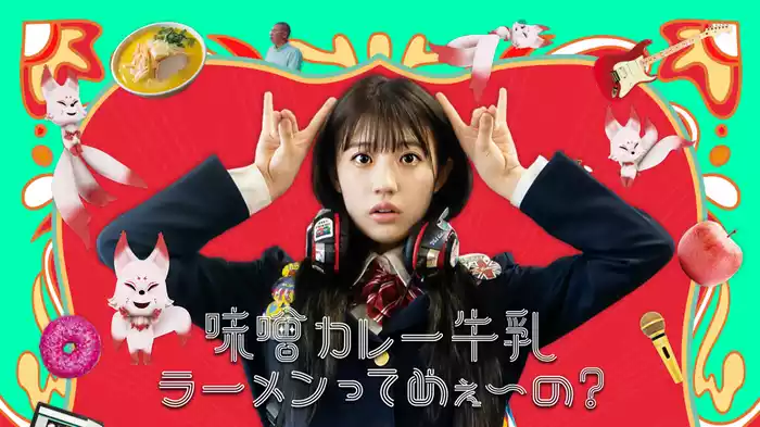 味噌カレー牛乳ラーメンってめぇ～の？