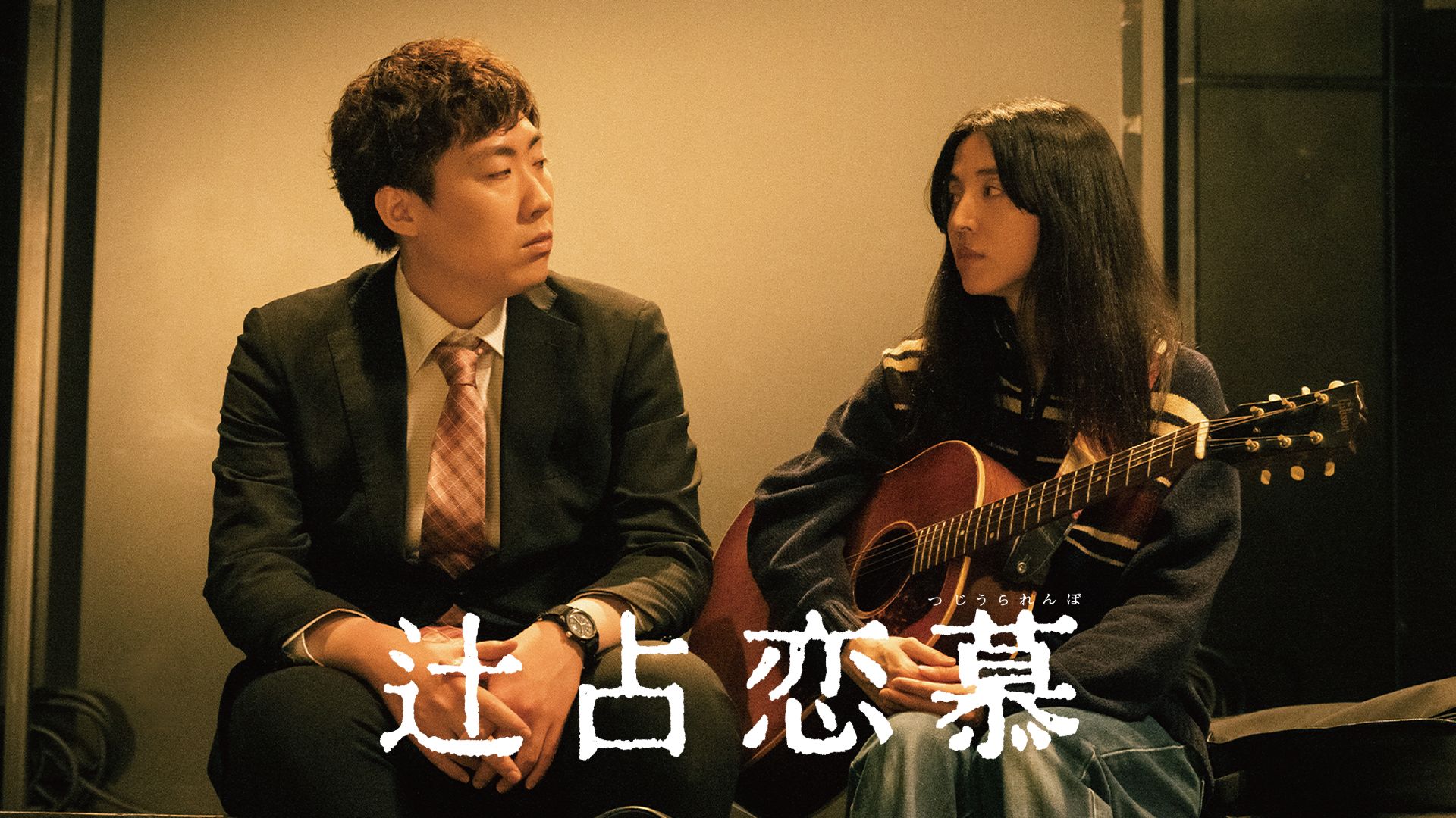 辻占恋慕