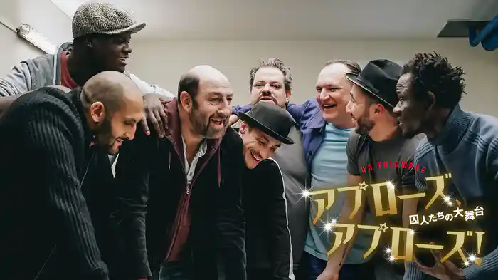 アプローズ、アプローズ！囚人たちの大舞台