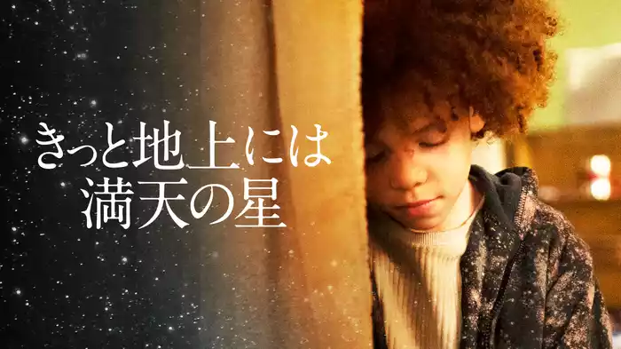 きっと地上には満天の星
