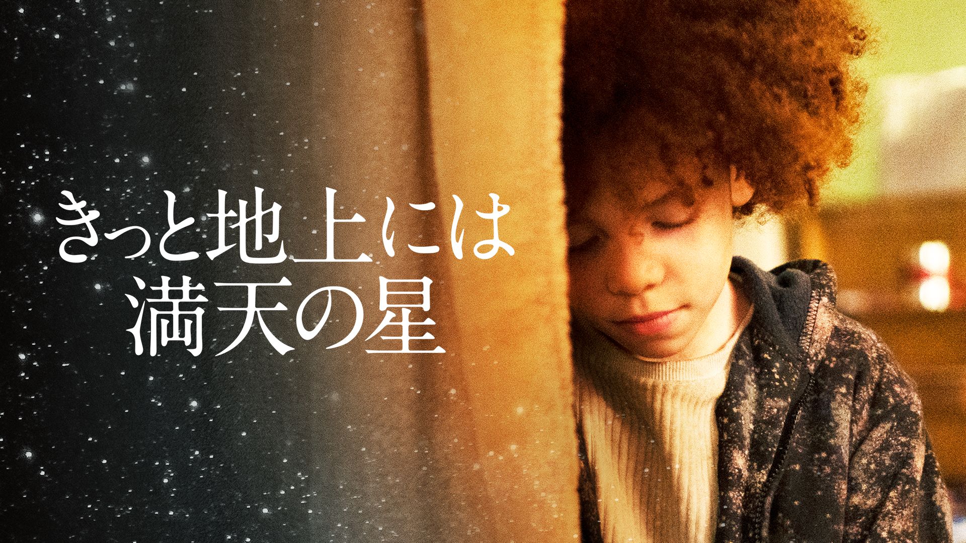 きっと地上には満天の星