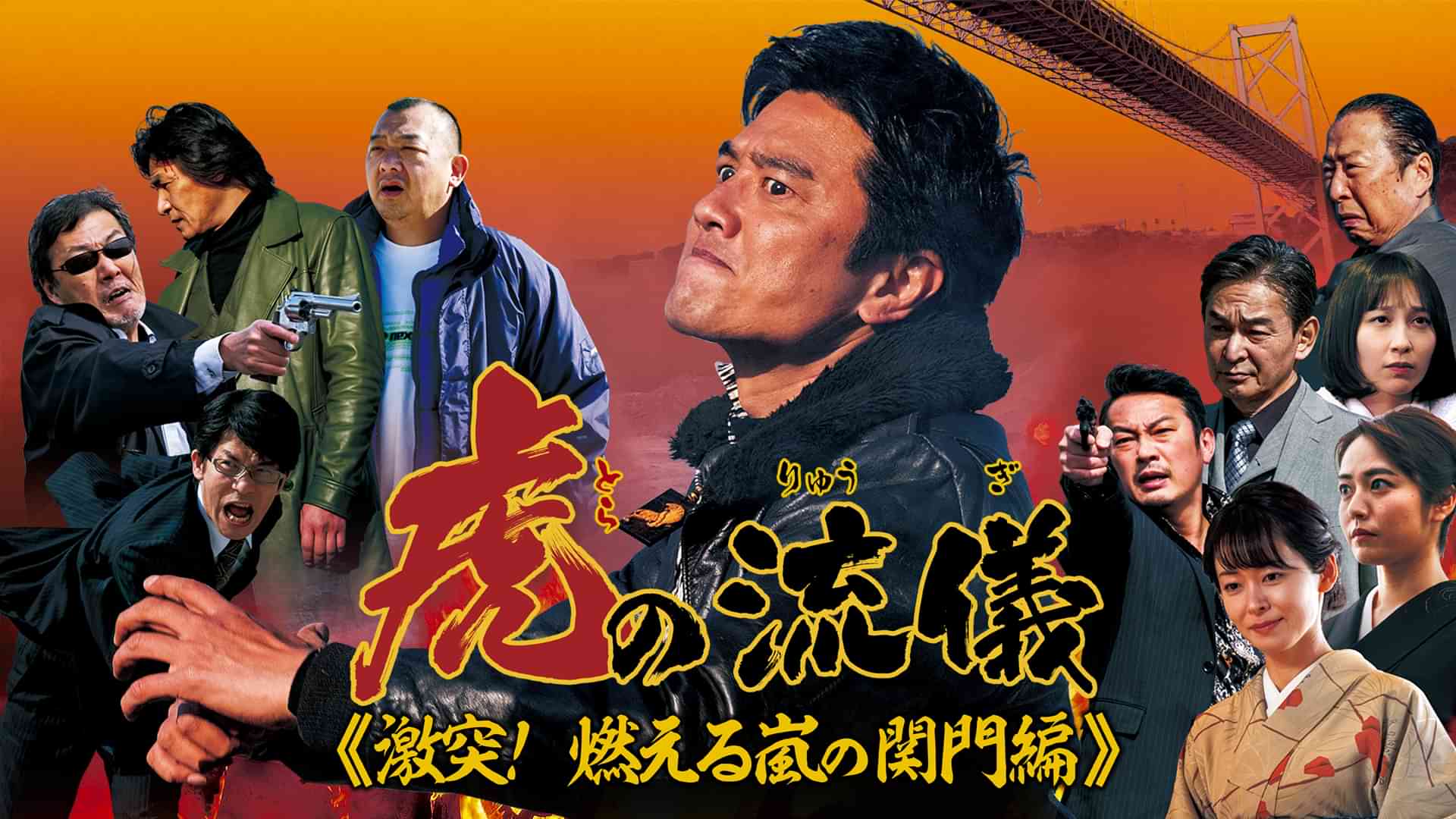 虎の流儀　激突！燃える嵐の関門編