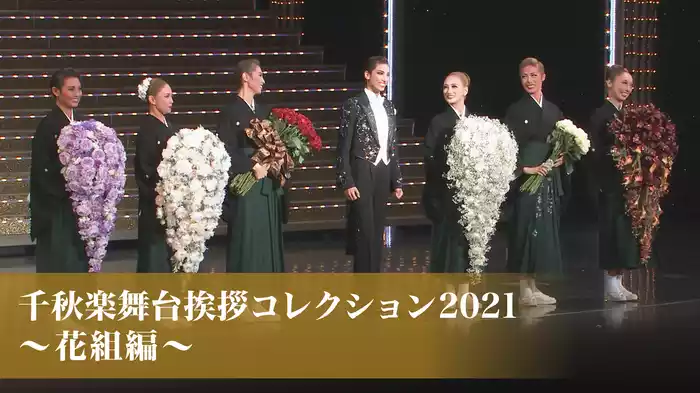 千秋楽舞台挨拶コレクション2021～花組編～