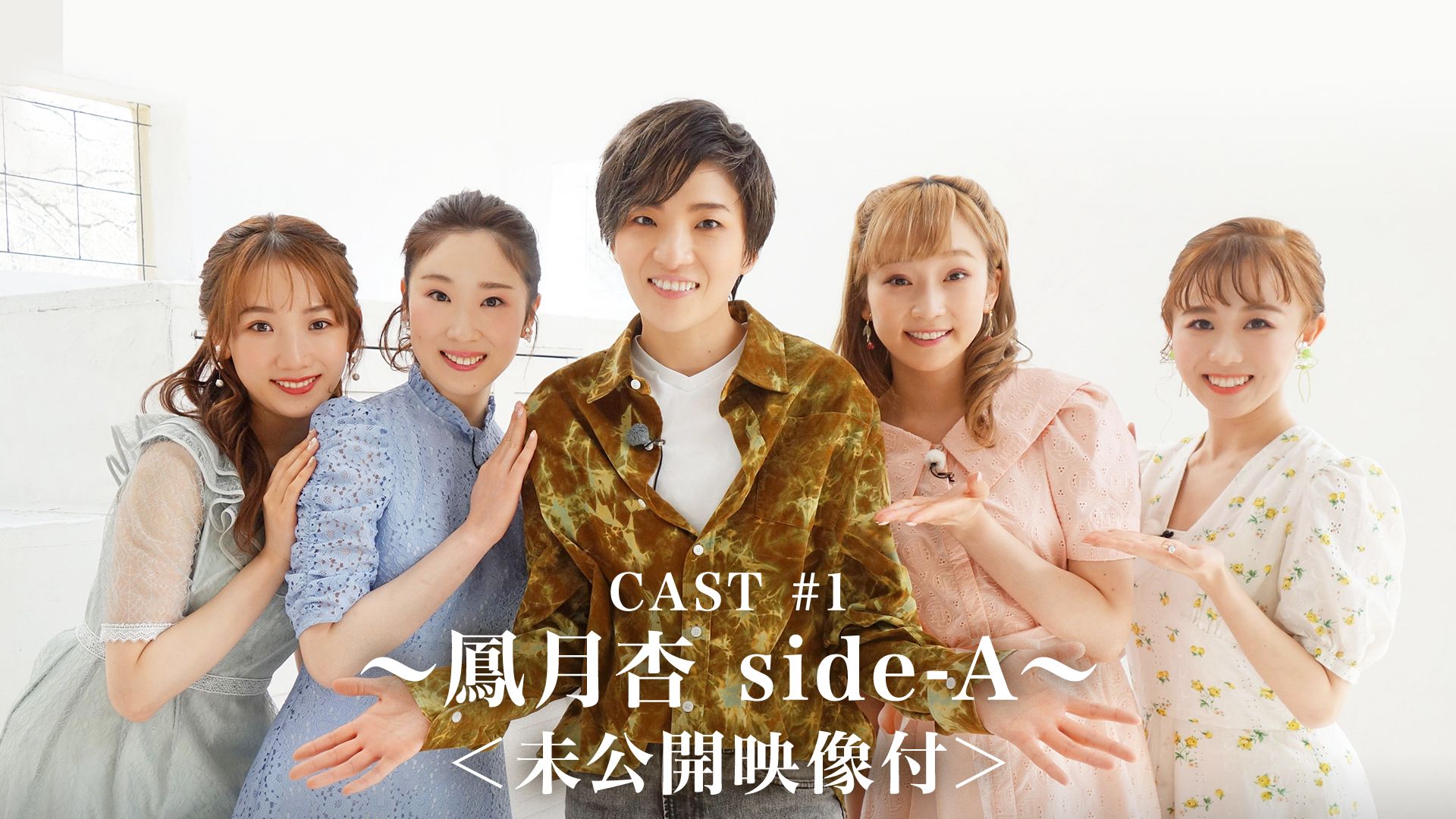 CAST #1〜鳳月杏 side-A〜<未公開映像付>