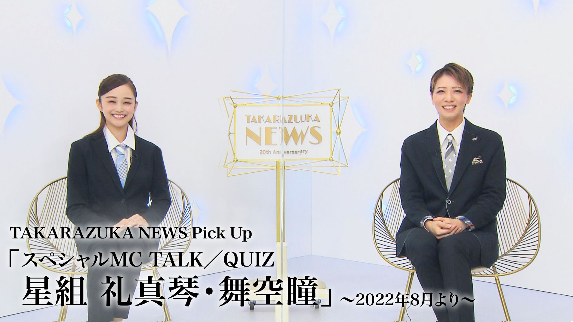 TAKARAZUKA NEWS Pick Up「スペシャルMC TALK/QUIZ 星組 礼真琴・舞空瞳」〜2022年8月より〜