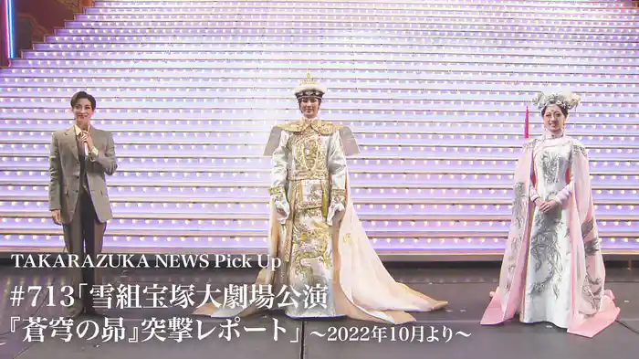 TAKARAZUKA NEWS Pick Up #713「雪組宝塚大劇場公演『蒼穹の昴』突撃レポート」～2022年10月より～
