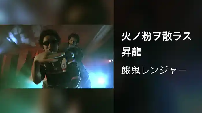 火ノ粉ヲ散ラス昇龍